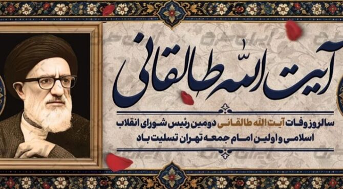 وفات آیت‌الله سید محمود طالقانی؛ صدای عدالت و بیداری

