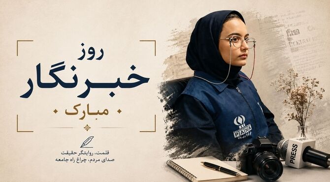 خبرنگاری رسالتی که گاهی تا شهادت ادامه دارد