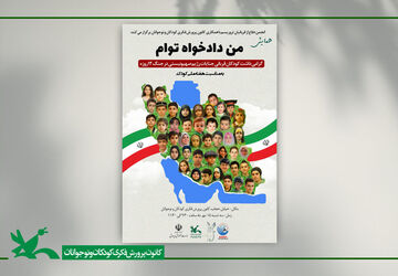 همایش «من دادخواه توام» در هفته ملی کودک برگزار می‌شود