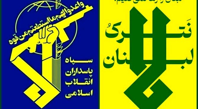 سپاه: دشمن می‌بایست با فوریت حملات خود به مردم لبنان را متوقف کند