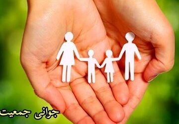 افزایش جمعیت؛ کلید موفقیت فردای ایران