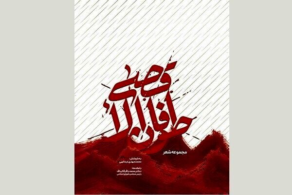 کتاب مجموعه شعر «طوفان الأقصی» منتشر شد