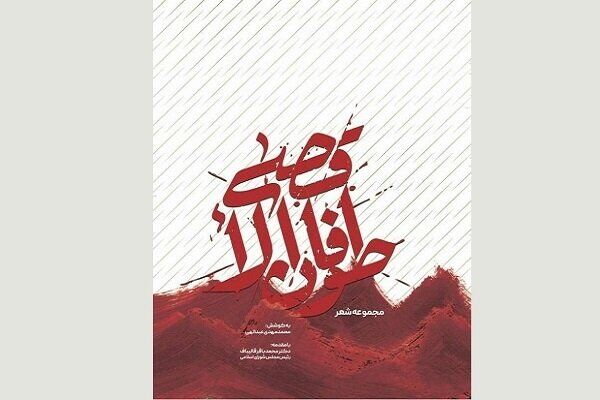 کتاب مجموعه شعر «طوفان الأقصی» منتشر شد