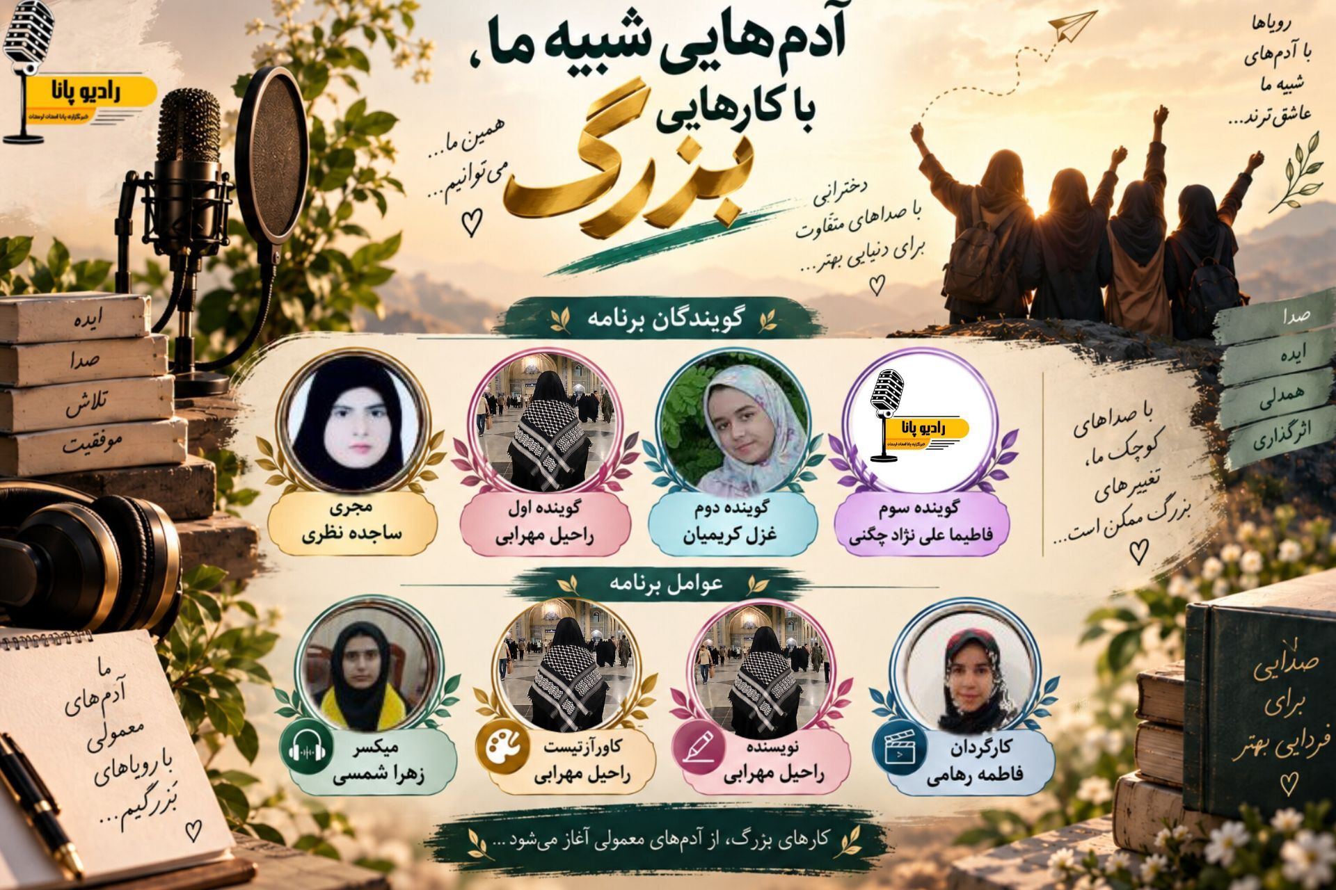 آدم‌هایی شبیه ما، با کارهایی بزرگ