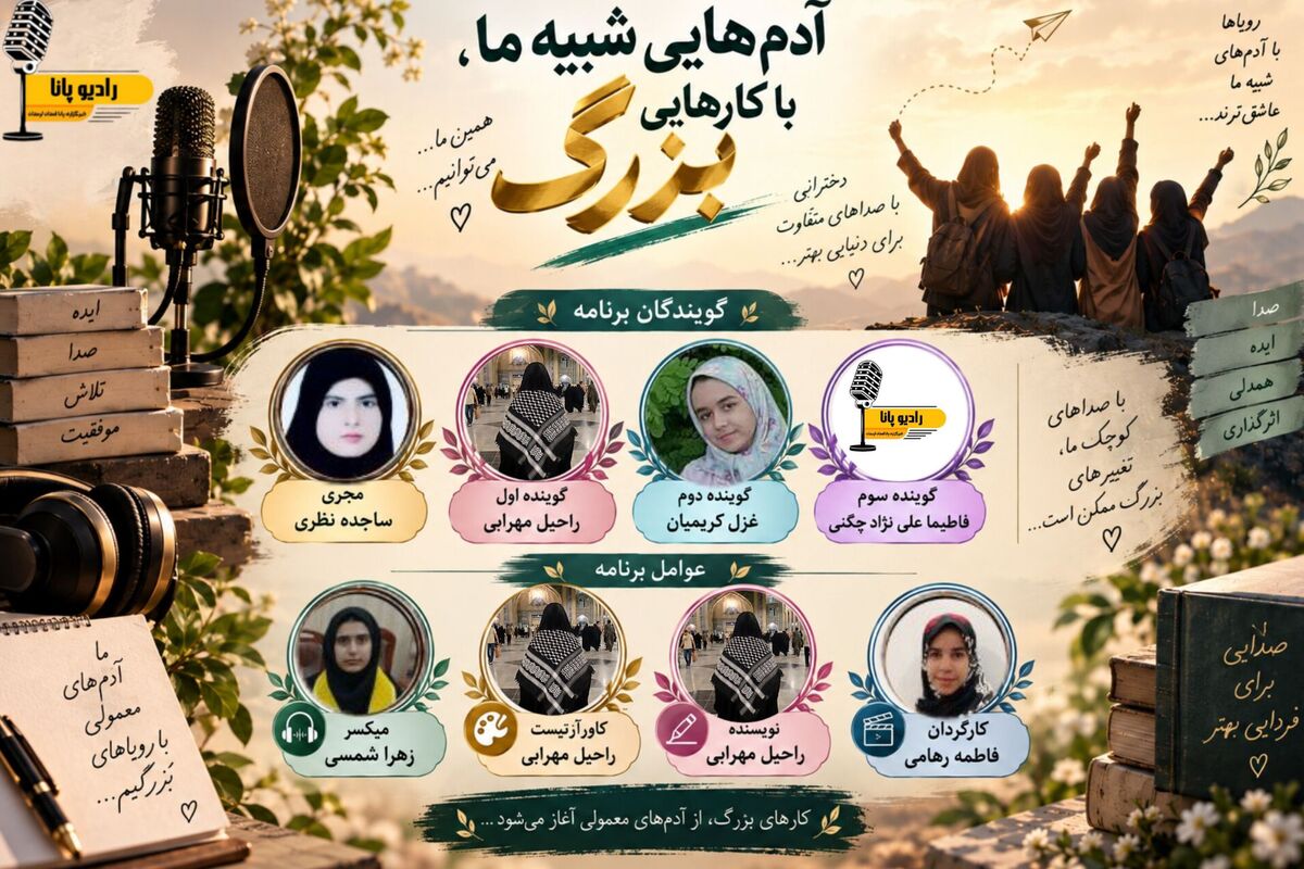 آدم‌هایی شبیه ما، با کارهایی بزرگ
