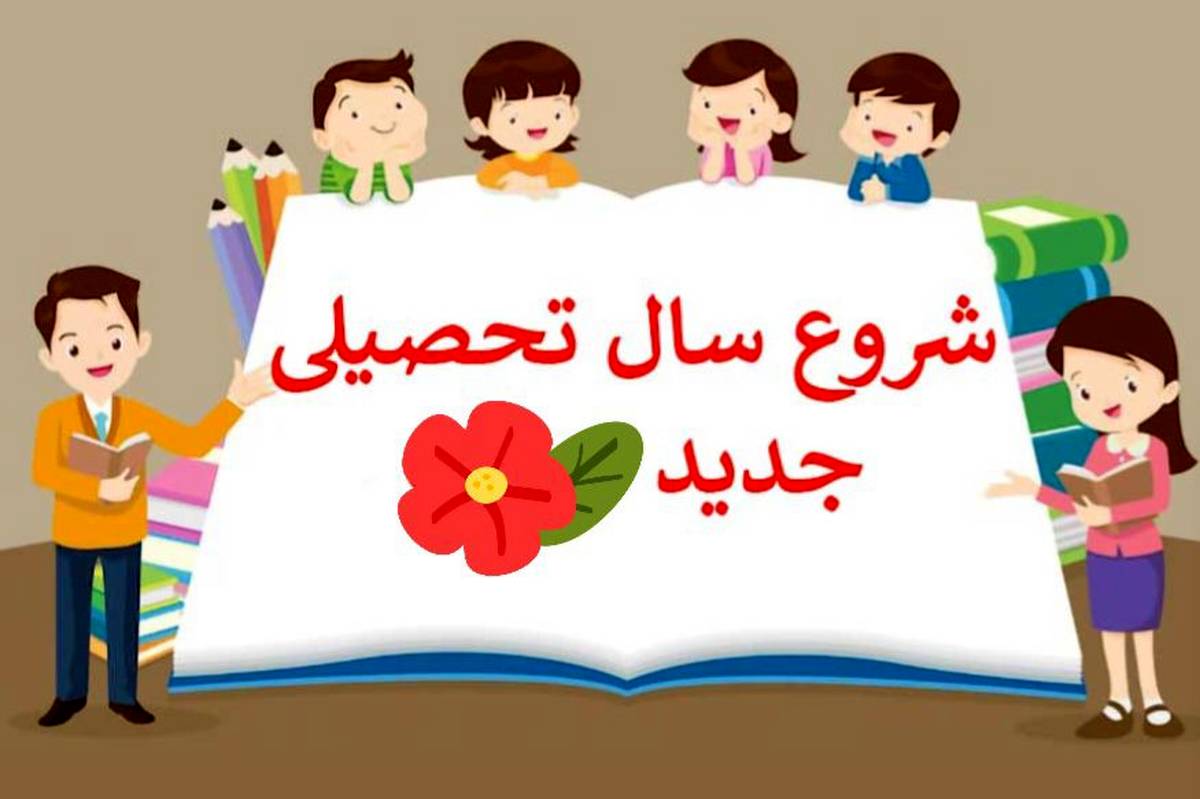 شروع مدارس و سال تحصیلی جدید؛ فرصتی برای تنظیم هیجان و تقویت عزت‌نفس است