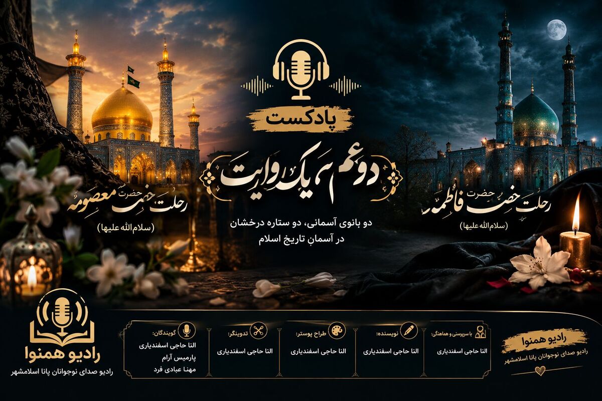 از غربت کریمه اهل‌بیت تا سوگ بانوی دو عالم