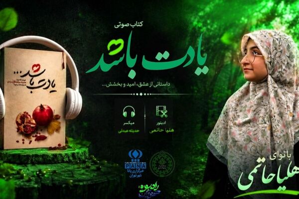 پایان باشکوه یادت باشد در رادیو هوژان