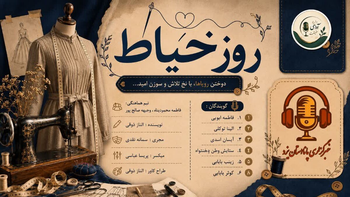 دوختن‌ رویاها‌ نخ‌ تلاش‌ و سوزن‌امید
