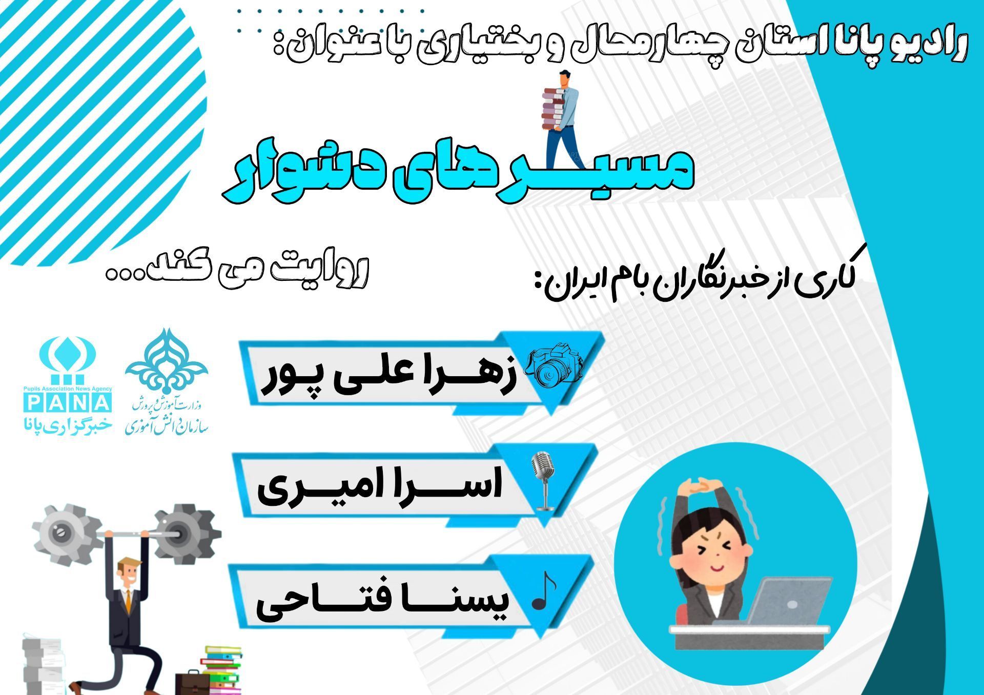 مسیرهای دشوار ؛ مرحله ای از امید 