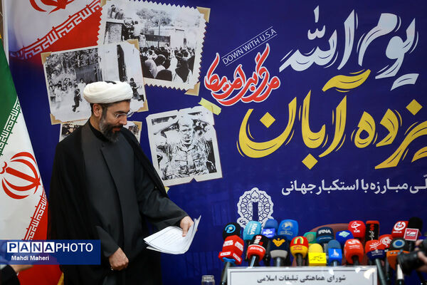نشست خبری بزرگداشت یوم الله ۱۳ آبان