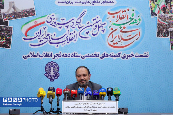 نشست خبری رئیس کمیته فرهنگیان و دانش‌آموزی ستاد دهه فجر انقلاب اسلامی