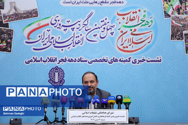 نشست خبری رئیس کمیته فرهنگیان و دانش‌آموزی ستاد دهه فجر انقلاب اسلامی