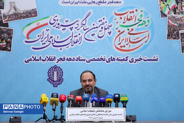 نشست خبری رئیس کمیته فرهنگیان و دانش‌آموزی ستاد دهه فجر انقلاب اسلامی