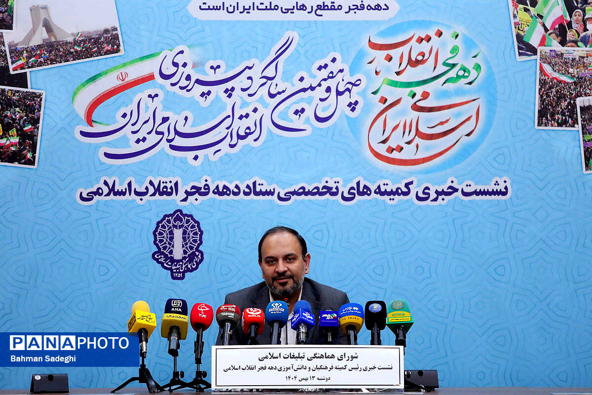 نشست خبری رئیس کمیته فرهنگیان و دانش‌آموزی ستاد دهه فجر انقلاب اسلامی