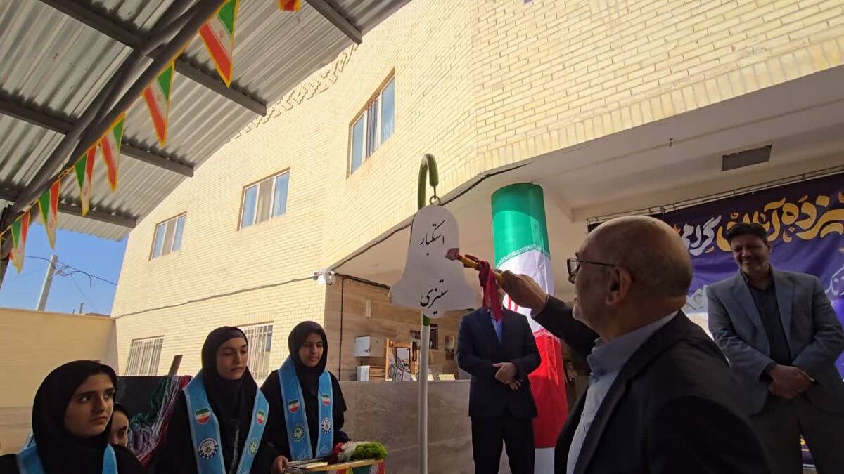 آیین استانی زنگ استکبار ستیزی در هنرستان نمونه میرجلیلی یزد