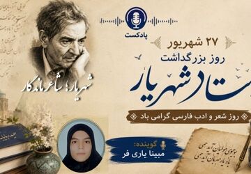 شهریار،شاعر ماندگار