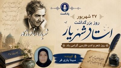 شهریار،شاعر ماندگار