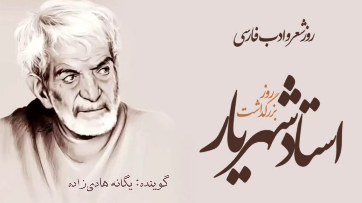 شهریار ؛ روایت روح و کلام 