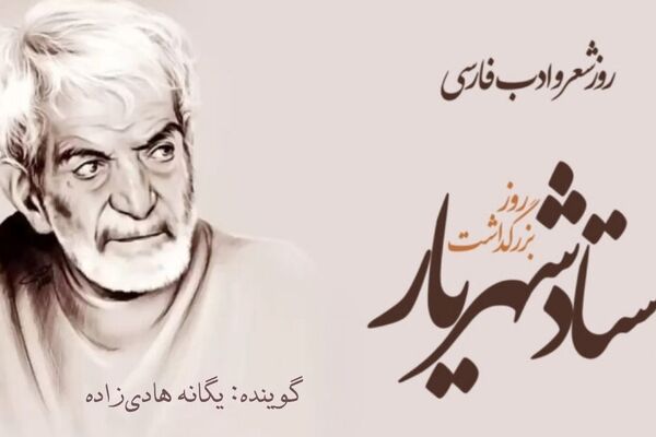 شهریار ؛ روایت روح و کلام 