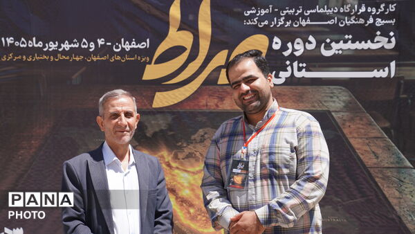 نخستین دوره استانی صراط در استان اصفهان 