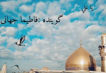 اگر علی امروز بود…