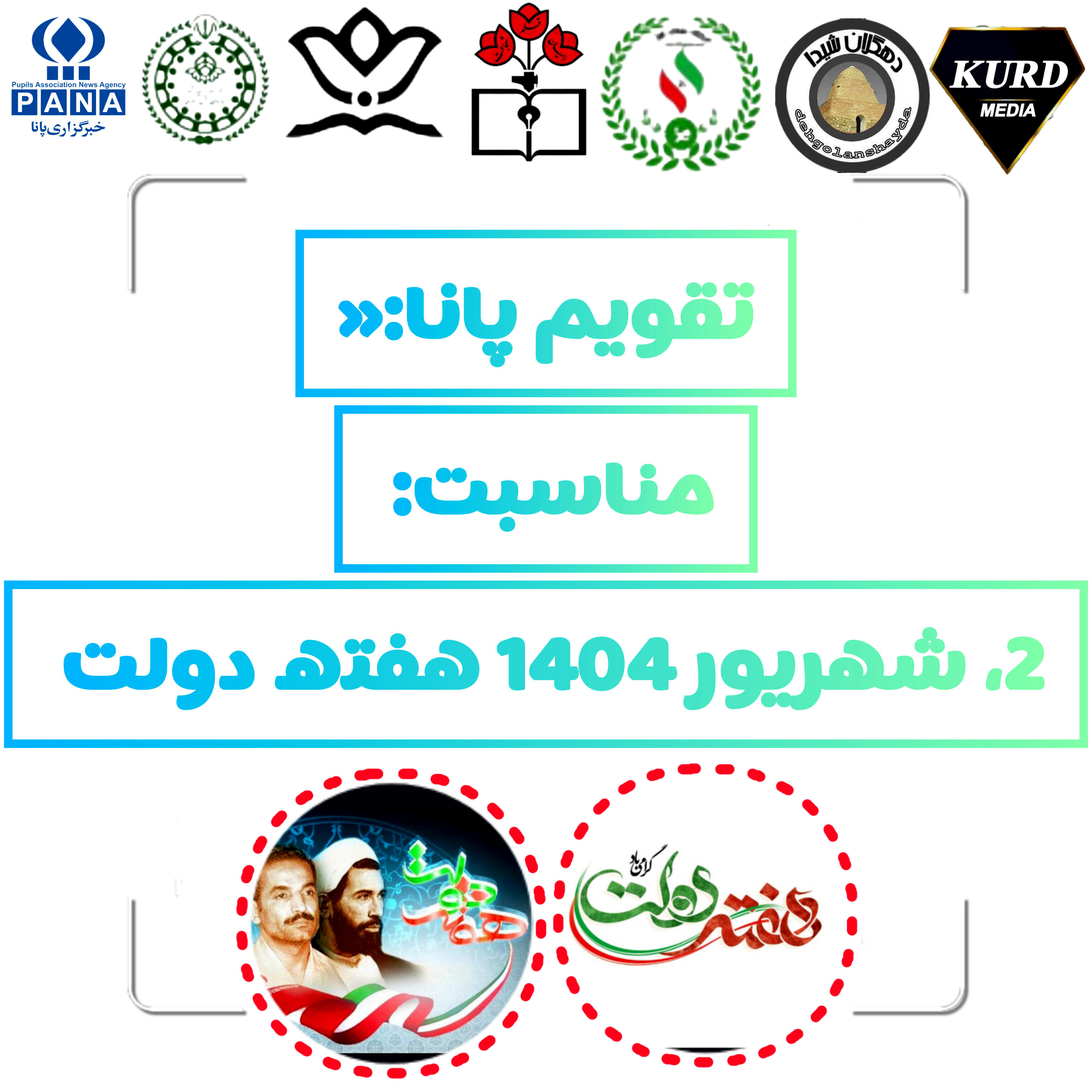 هفته دولت؛ تجدید میثاق با راه شهیدان رجایی و باهنر