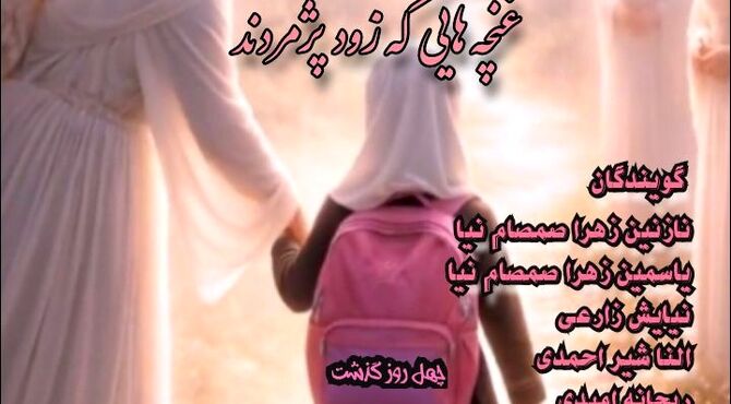 غنچه‌هایی که زود پژمردند