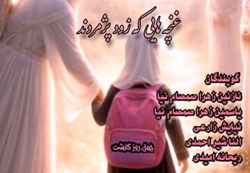 غنچه‌هایی که زود پژمردند