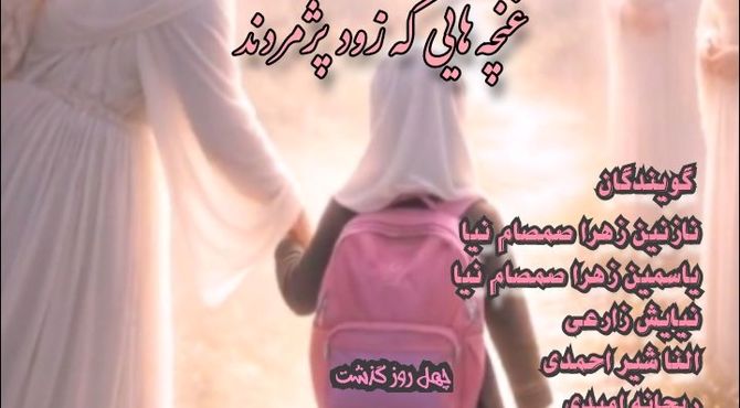 غنچه‌هایی که زود پژمردند
