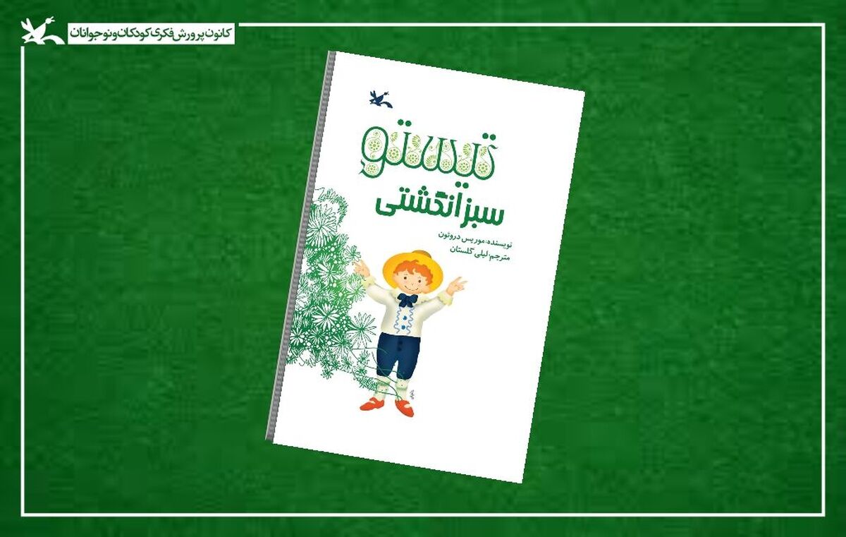 «تیستو سبز انگشتی» در هفته کتاب به چاپ دوازدهم رسید