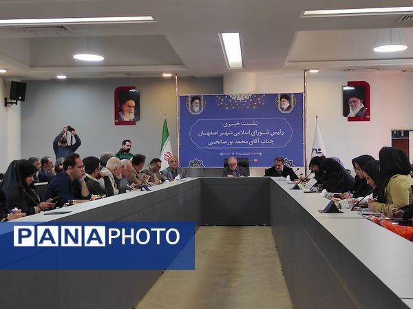  نشست خبری رئیس شورای شهر اصفهان با خبرنگاران