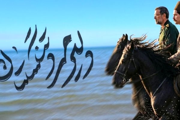 خلیج فارس؛ میراث دار غیرتِ شهید علیرضا تنگسیری