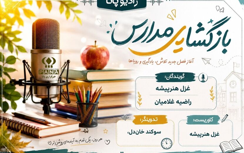 بازگشایی مدارس؛ آغاز فصل جدید تلاش، یادگیری و رویاها