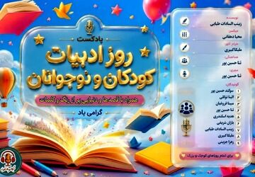 ادبیات کودک و نوجوان، تنها سرگرمی نیست