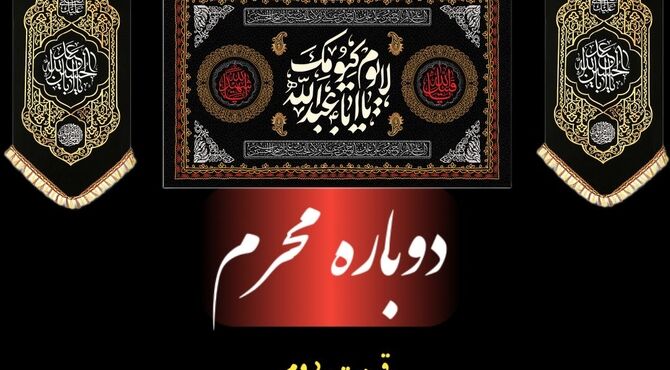 وقتی قلم، روایتگر عزای محرم می‌شود