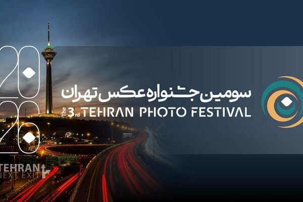 فراخوان سومین جشنواره عکس «تهران» منتشر شد