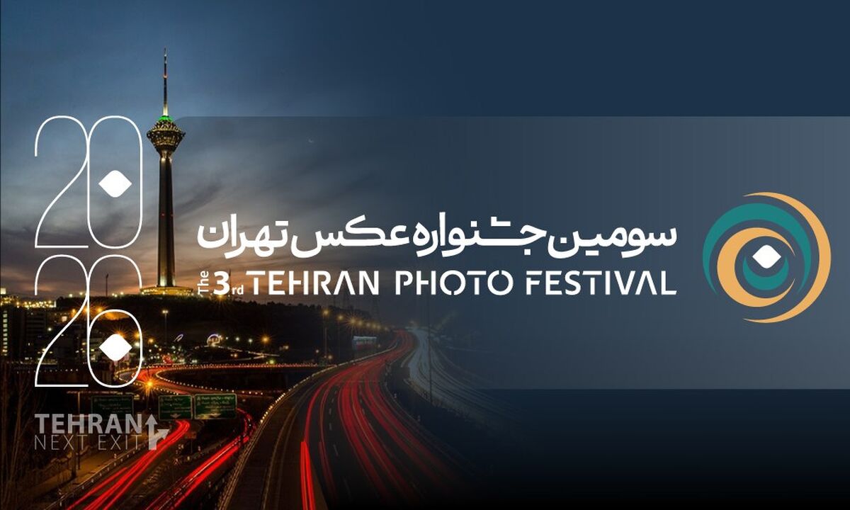 فراخوان سومین جشنواره عکس «تهران» منتشر شد