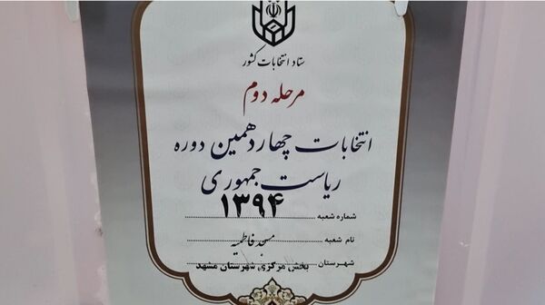 دور دوم چهاردهمین دوره انتخابات ریاست‌جمهوری در مشهد