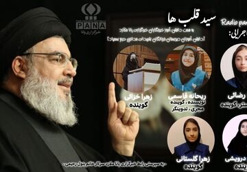 «سید قلب‌ها»