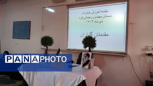 جلسه آموزش فرزند پروری برای والدین در مدرسه دخترانه مهندس رحمانی فرد ناحیه یک مشهد 