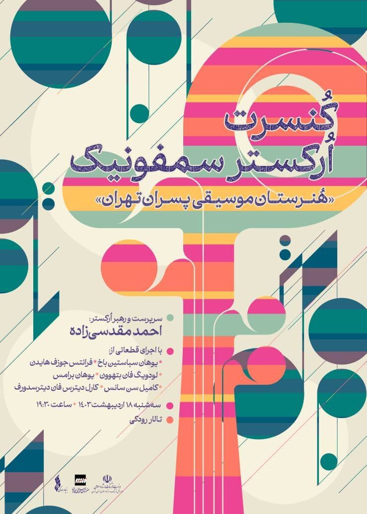 ارکستر سمفونیک هنرستان موسیقی پسران به تالار رودکی می‌آید