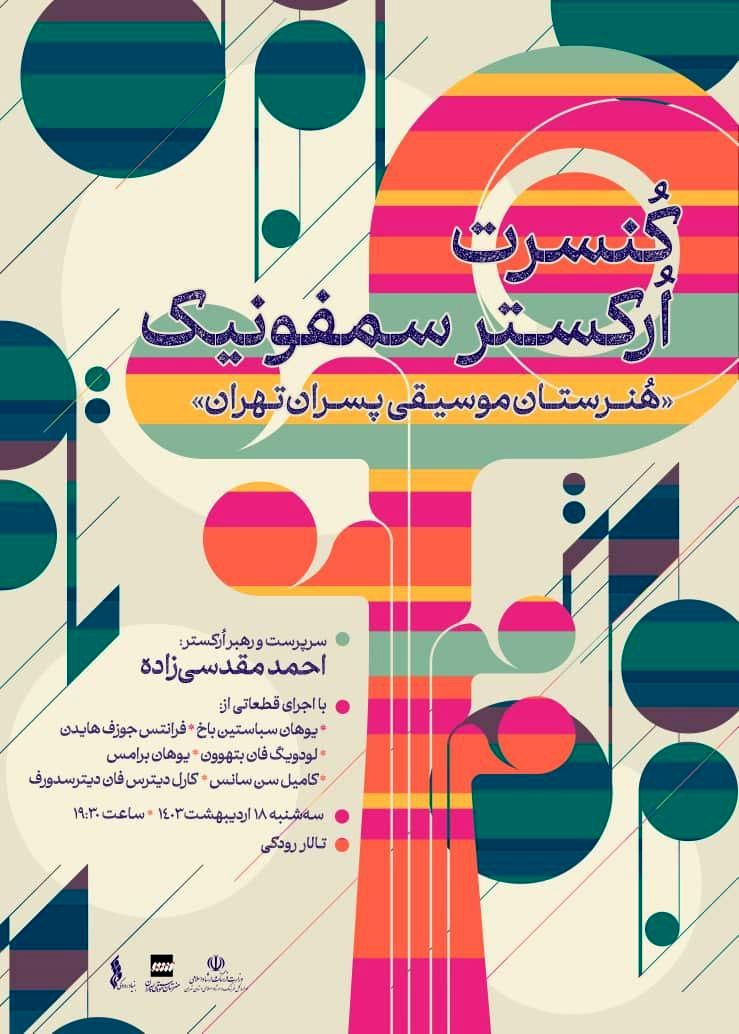 ارکستر سمفونیک هنرستان موسیقی پسران به تالار رودکی می‌آید