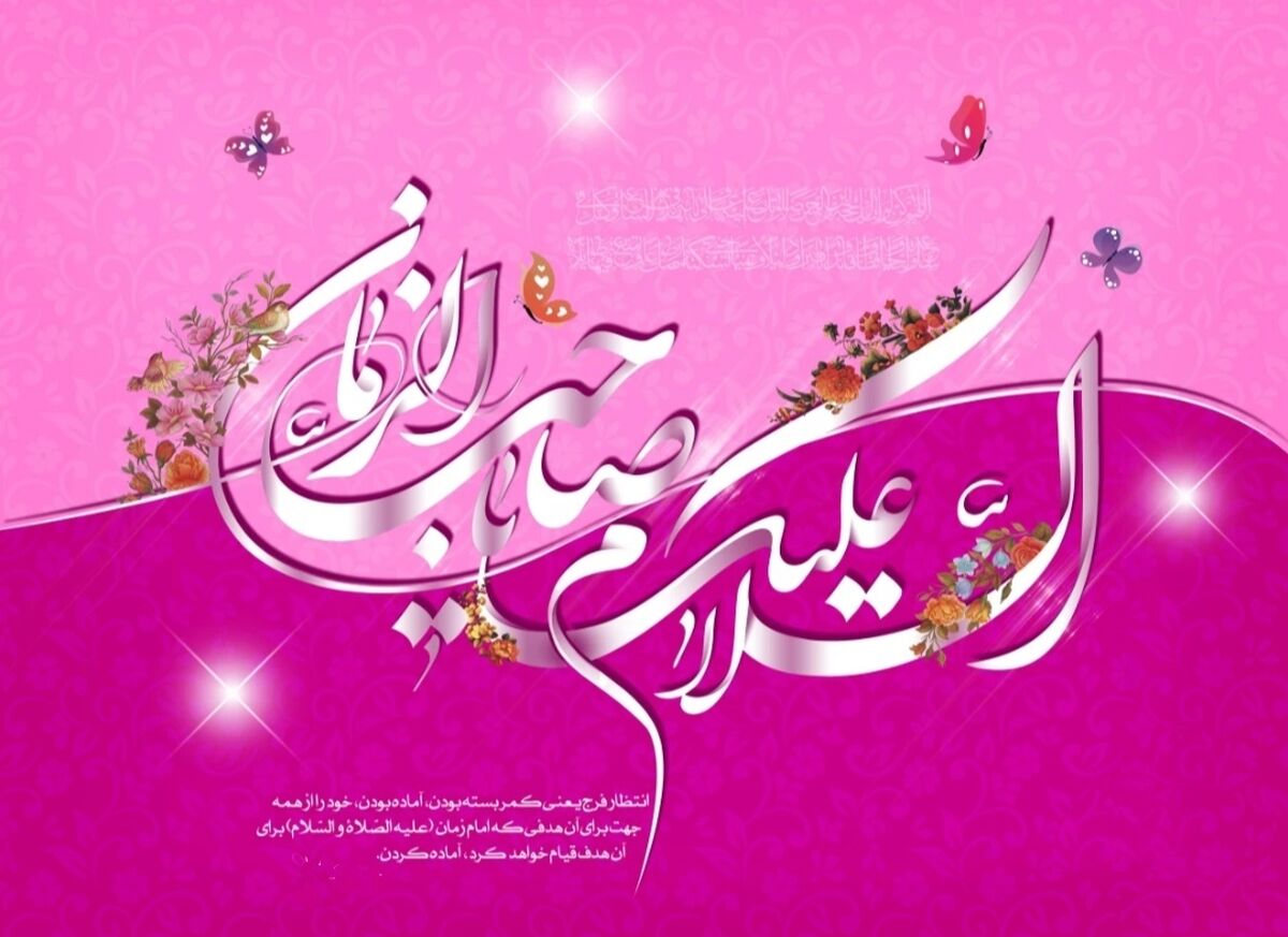 انتظار فرج در سالروز میلاد حضرت مهدی (عج) 