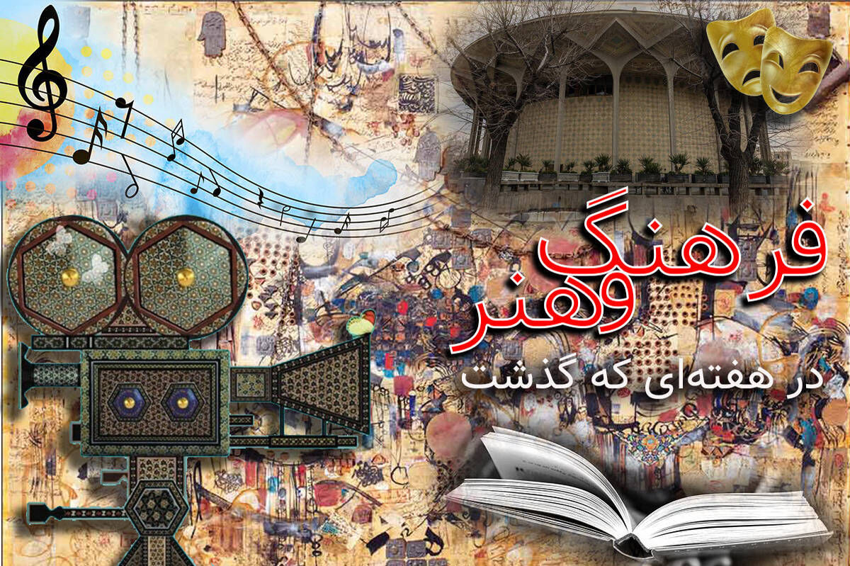 از پشت صحنه کودکان بازیگر تا خط مقدم انیمیشن؛ مرور مهم‌ترین رویدادهای فرهنگی هنری هفته