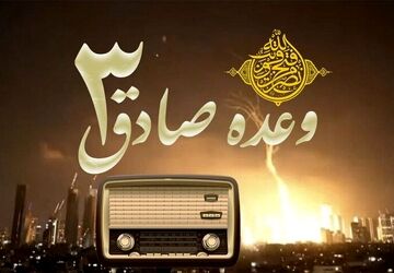 « وعده صادق ۳»