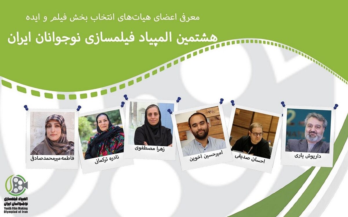 معرفی اعضای هیات‌های انتخاب بخش «فیلم» و «ایده» هشتمین المپیاد فیلمسازی نوجوانان ایران 
