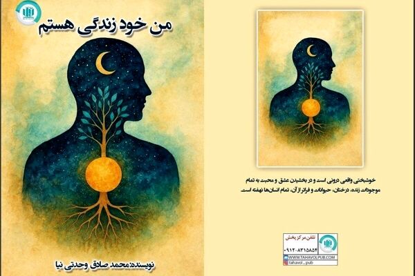 کتاب «من خود زندگی هستم» منتشر شد/ رهایی، صرفا صرف نظر از رویاها نیست