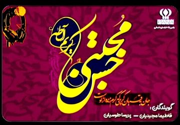 به‌مناسبت ولادت امام حسن مجتبی ( ع)