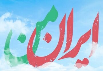 ایرانِ من